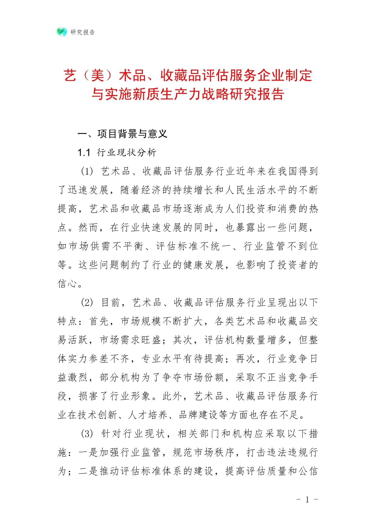 藝（美）術品、收藏品評估服務企業制定與實施新質生產力戰略研究報告——以收藏品鑒定評估服務為例