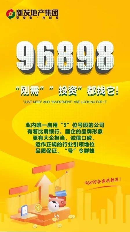 科技賦能服務！新發(fā)地產集團96898五位號段服務熱線正式啟用